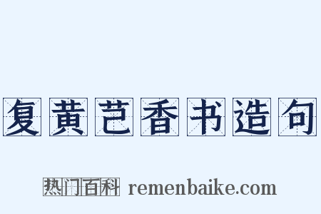 复黄芑香书造句是什么意思的图片